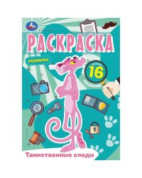 Таинственные следы. Раскраска Малышка. 145х210 мм. Скрепка. 8 стр. Умка в кор.100шт