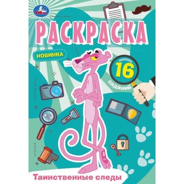 Таинственные следы. Раскраска Малышка. 145х210 мм. Скрепка. 8 стр. Умка в кор.100шт