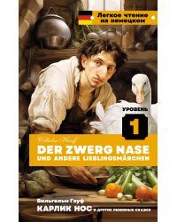 Карлик Нос и другие любимые сказки. Уровень 1 = Der Zwerg Nase und andere Lieblingsmärchen