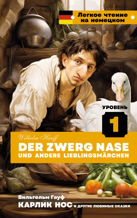 Легкое чтение на немецком Карлик Нос и другие любимые сказки. Уровень 1 = Der Zwerg Nase und andere Lieblingsmärchen