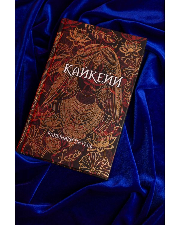 Дополнительное изображение книги «Кайкейи»