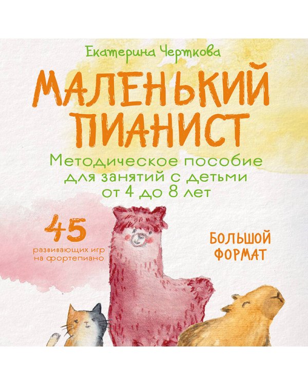 Дополнительное изображение книги «Маленький пианист. Методическое пособие для занятий с детьми от 4 до 8 лет»