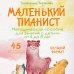 Дополнительное изображение книги «Маленький пианист. Методическое пособие для занятий с детьми от 4 до 8 лет»