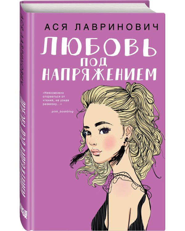 Дополнительное изображение книги «Комплект: Романтичный календарь от Аси Лавринович на 2026 год + Любовь под напряжением»