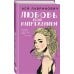 Комплект: Романтичный календарь от Аси Лавринович на 2026 год + Любовь под напряжением