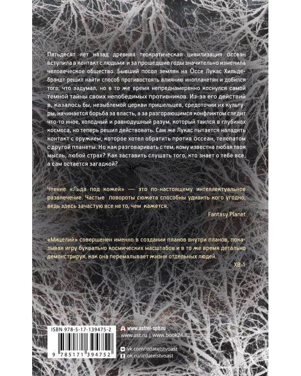 Мицелий. Лед под кожей