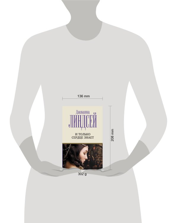 И только сердце знает