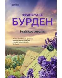 Райское место