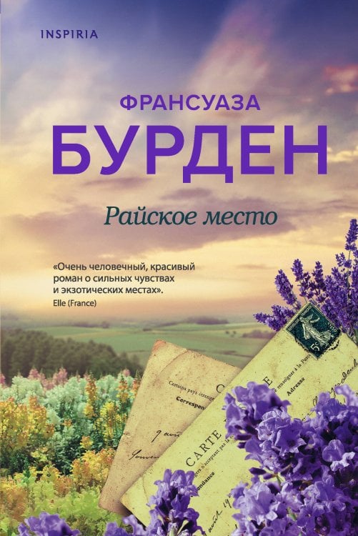 Novel. Чистая эмоция. Романы Франсуазы Бурден Райское место