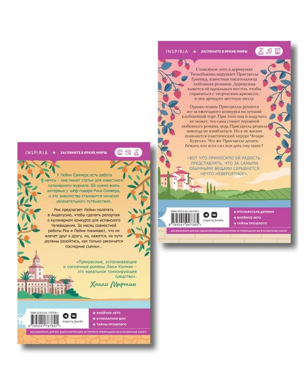 Комплект из 2-х книг: (Итальянское лето с клубничным ароматом + Лето в Андалусии)