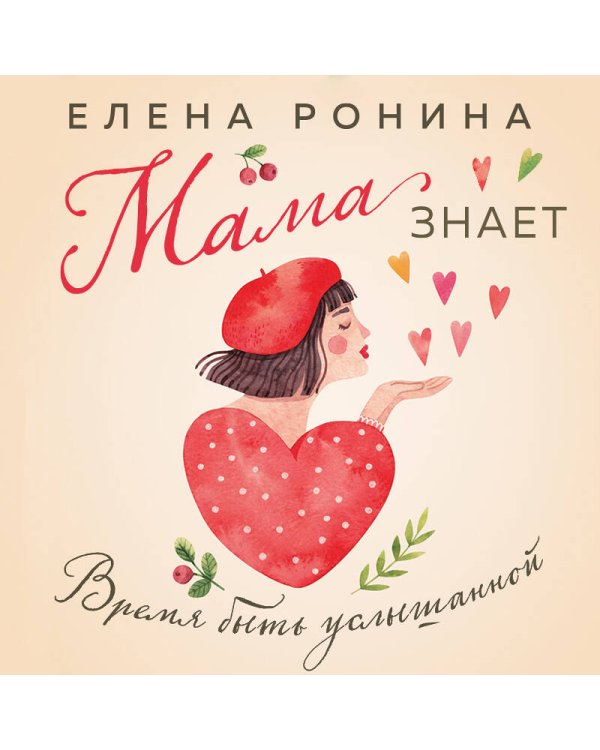 Мама знает