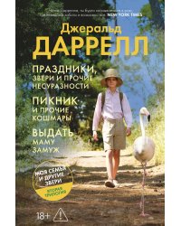Праздники, звери и прочие несуразности. Пикник и прочие кошмары. Выдать маму замуж