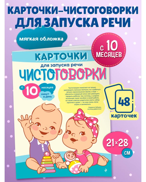 Карточки для запуска речи. Чистоговорки: с 10 месяцев