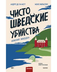 Чисто шведские убийства. Опасная находка