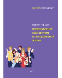 Представление себя другим в повседневной жизни