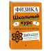 Школьный курс в вопросах и ответах Физика