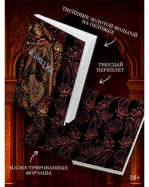 Дополнительное изображение книги «Кайкейи»