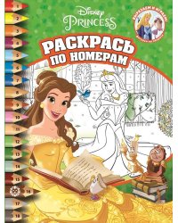 Раскрась по номерам N РПН 2209 "Принцесса Disney"