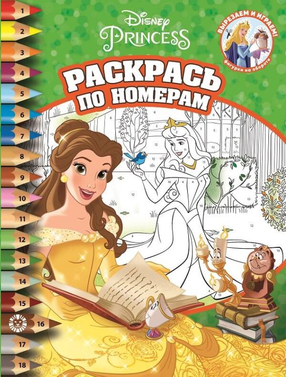 Раскрась по номерам N РПН 2209 "Принцесса Disney"