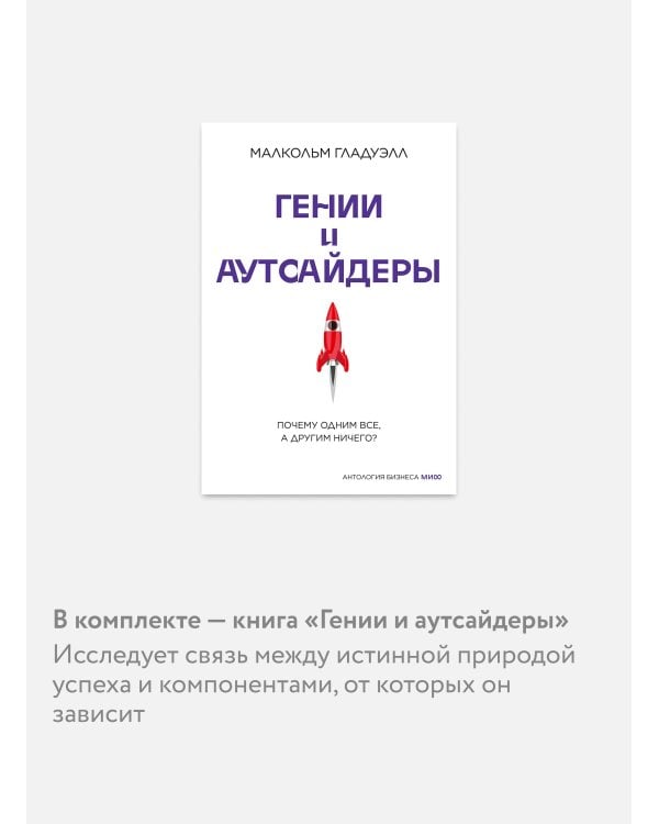 Комплект "Антология бизнеса МИФ" (4 книги в обечайке: 12778 Пять пороков команды; 12780 Ген директора; 12782 Гении и аутсайдеры; 12781 Шесть гениев ко