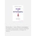 Комплект "Антология бизнеса МИФ" (4 книги в обечайке: 12778 Пять пороков команды; 12780 Ген директора; 12782 Гении и аутсайдеры; 12781 Шесть гениев ко