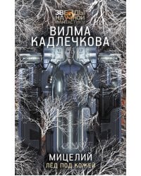 Мицелий. Лед под кожей