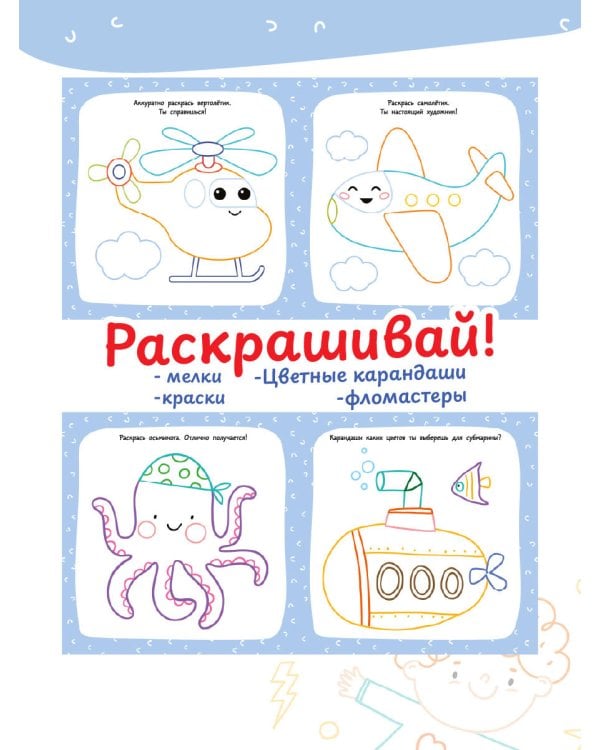 Большая раскраска для мальчиков