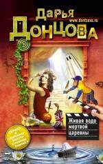 Обложка книги «Живая вода мертвой царевны» — Донцова Дарья Аркадьевна, ISBN 9785699527847