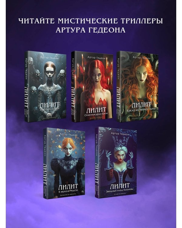 Лилит. Звездный плащ Казановы