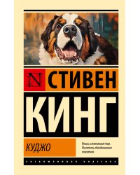 Куджо