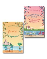 Комплект из 2-х книг: (Итальянское лето с клубничным ароматом + Лето в Андалусии)