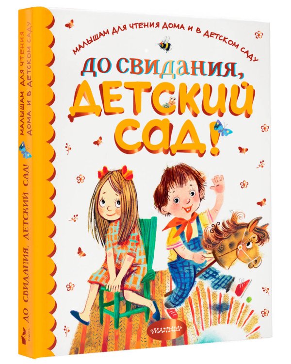 До свидания, детский сад!