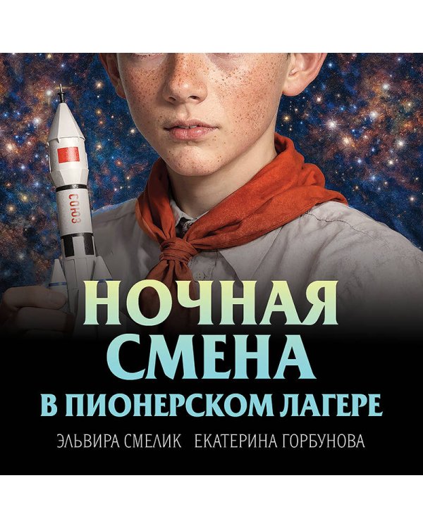 Ночная смена в пионерском лагере