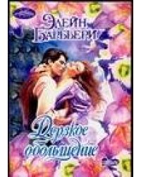 Дерзкое обольщение