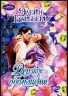 Обложка книги «Дерзкое обольщение», ISBN 5170366264