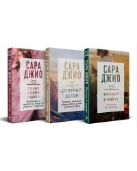 Комплект из 3-х книг (Фиалки в марте + Соленый ветер + Тихие слова любви)