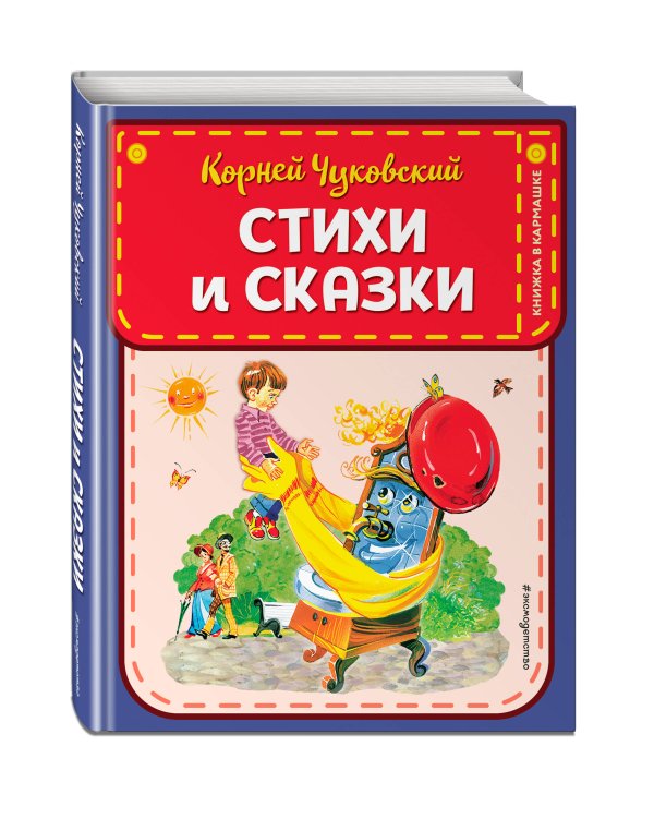 Стихи и сказки (ил. В. Канивца)