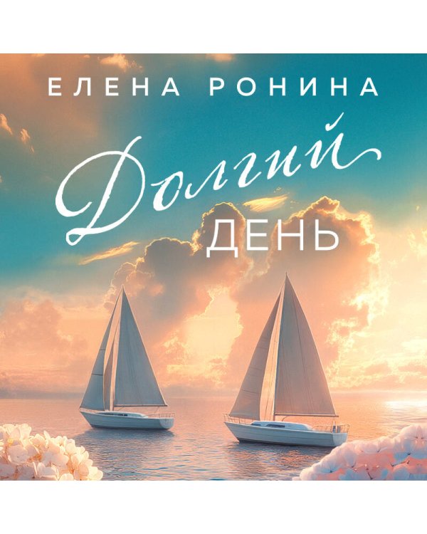 Долгий день