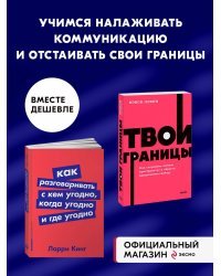Набор из 2 книг Твои границы. Как сохранить личное пространство и обрести внутреннюю свободу. Как разговаривать с кем угодно, когда угодно и где угод