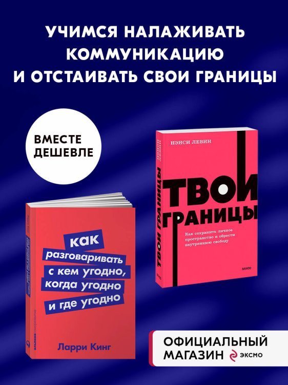 Набор из 2 книг Твои границы. Как сохранить личное пространство и обрести внутреннюю свободу. Как разговаривать с кем угодно, когда угодно и где угод