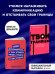 Набор из 2 книг Твои границы. Как сохранить личное пространство и обрести внутреннюю свободу. Как разговаривать с кем угодно, когда угодно и где угод