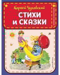 Стихи и сказки (ил. В. Канивца)