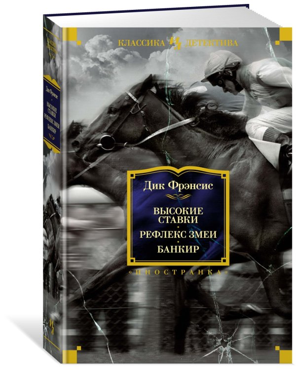 Высокие ставки. Рефлекс змеи. Банкир