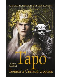 Таро Темной и Светлой стороны. Ангелы и демоны в твоей власти