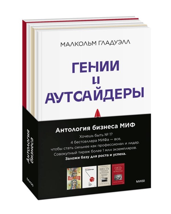 Комплект "Антология бизнеса МИФ" (4 книги в обечайке: 12778 Пять пороков команды; 12780 Ген директора; 12782 Гении и аутсайдеры; 12781 Шесть гениев ко