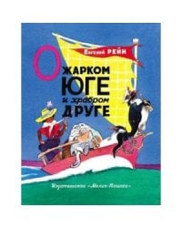 О жарком Юге и храбром друге