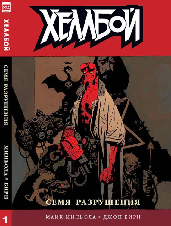 Хеллбой и БРПД (ЭксЭл Медиа) Хеллбой т1 Семя разрушения/Hellboy.Vol.1
