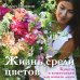 Жизнь среди цветов: букеты и композиции для вашего дома