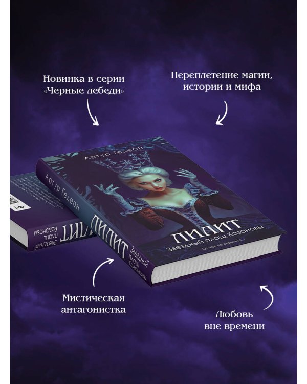 Лилит. Звездный плащ Казановы