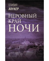 Неровный край ночи